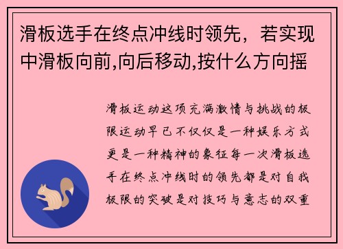 滑板选手在终点冲线时领先，若实现中滑板向前,向后移动,按什么方向摇动其手柄