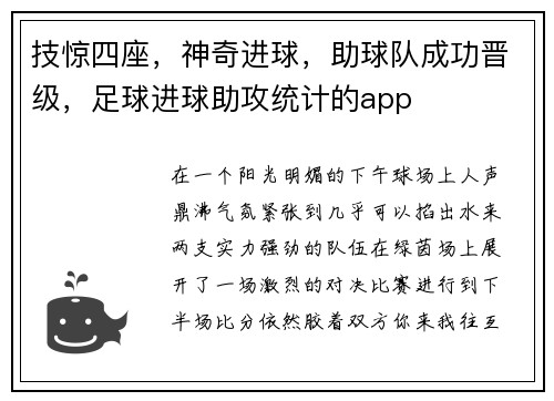 技惊四座，神奇进球，助球队成功晋级，足球进球助攻统计的app