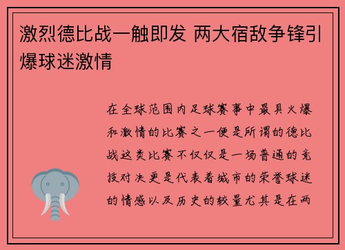 激烈德比战一触即发 两大宿敌争锋引爆球迷激情
