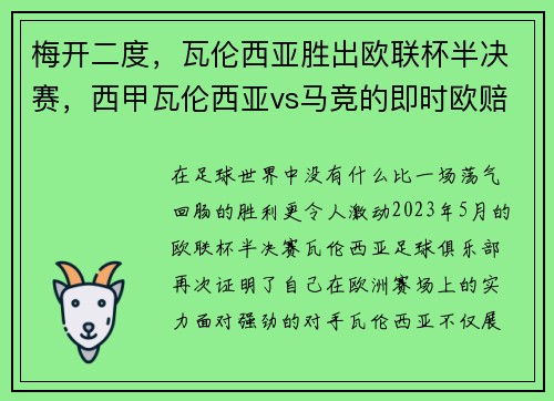 梅开二度，瓦伦西亚胜出欧联杯半决赛，西甲瓦伦西亚vs马竞的即时欧赔