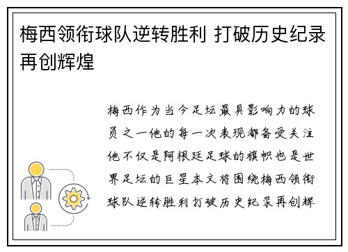 梅西领衔球队逆转胜利 打破历史纪录再创辉煌