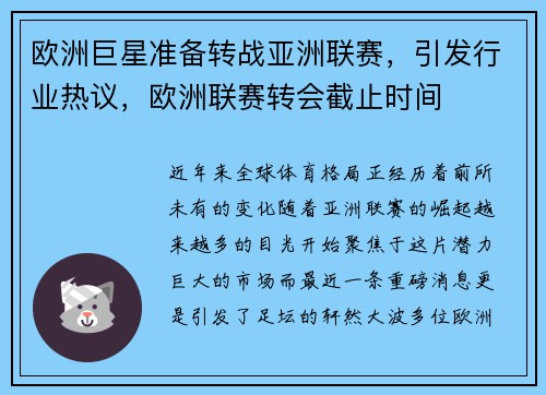 欧洲巨星准备转战亚洲联赛，引发行业热议，欧洲联赛转会截止时间