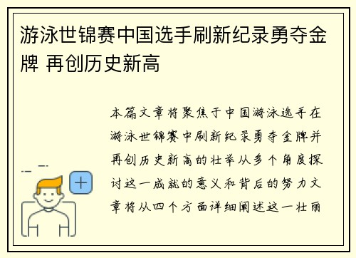 游泳世锦赛中国选手刷新纪录勇夺金牌 再创历史新高