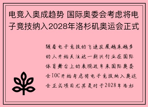 电竞入奥成趋势 国际奥委会考虑将电子竞技纳入2028年洛杉矶奥运会正式项目