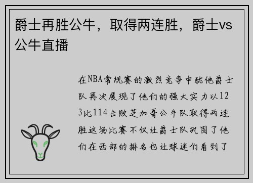 爵士再胜公牛，取得两连胜，爵士vs公牛直播