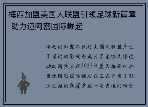 梅西加盟美国大联盟引领足球新篇章 助力迈阿密国际崛起
