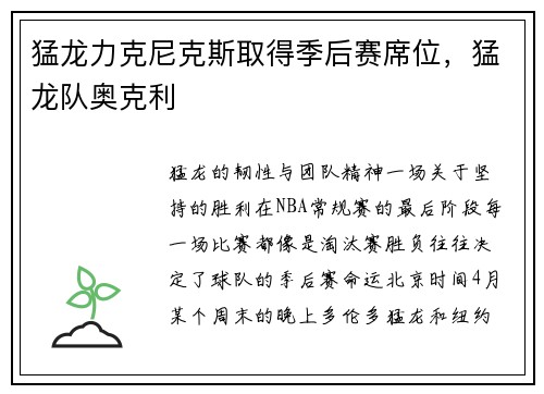 猛龙力克尼克斯取得季后赛席位，猛龙队奥克利