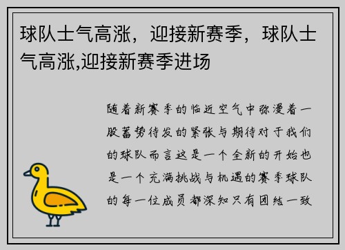 球队士气高涨，迎接新赛季，球队士气高涨,迎接新赛季进场