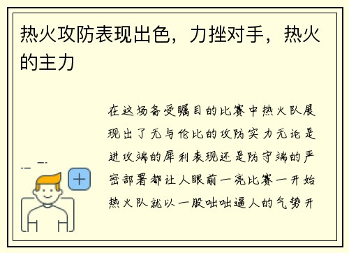热火攻防表现出色，力挫对手，热火的主力
