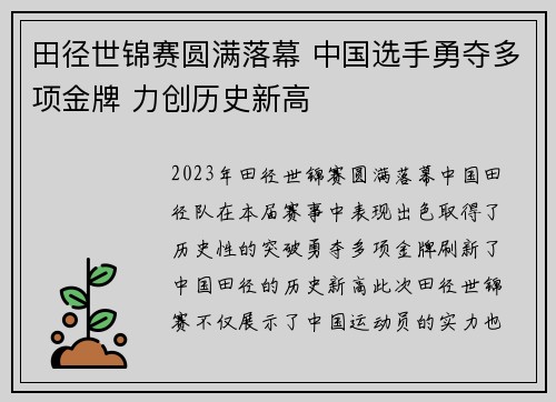 田径世锦赛圆满落幕 中国选手勇夺多项金牌 力创历史新高