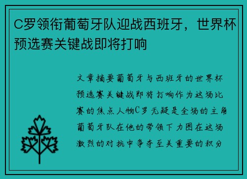 C罗领衔葡萄牙队迎战西班牙，世界杯预选赛关键战即将打响