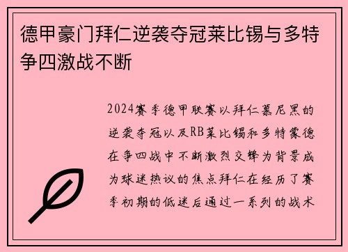 德甲豪门拜仁逆袭夺冠莱比锡与多特争四激战不断