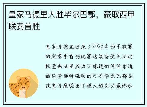 皇家马德里大胜毕尔巴鄂，豪取西甲联赛首胜