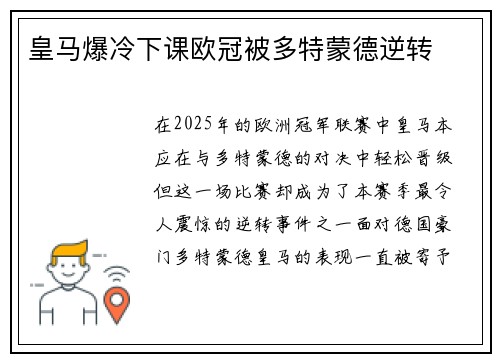 皇马爆冷下课欧冠被多特蒙德逆转
