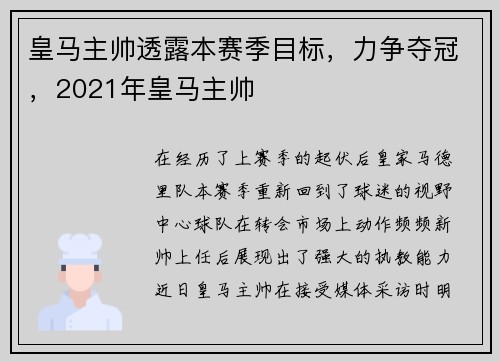 皇马主帅透露本赛季目标，力争夺冠，2021年皇马主帅
