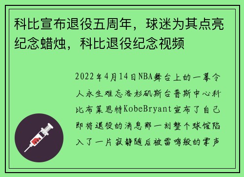 科比宣布退役五周年，球迷为其点亮纪念蜡烛，科比退役纪念视频