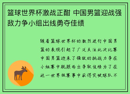 篮球世界杯激战正酣 中国男篮迎战强敌力争小组出线勇夺佳绩