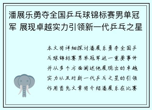 潘展乐勇夺全国乒乓球锦标赛男单冠军 展现卓越实力引领新一代乒乓之星