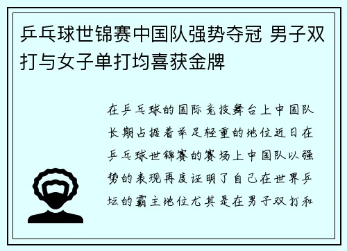 乒乓球世锦赛中国队强势夺冠 男子双打与女子单打均喜获金牌