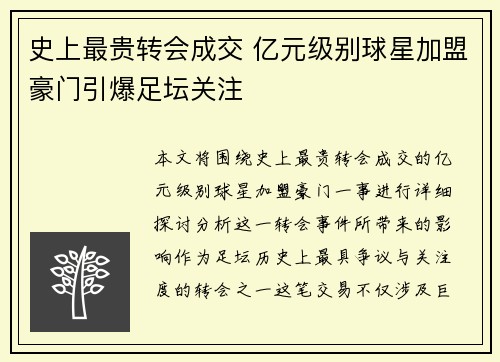 史上最贵转会成交 亿元级别球星加盟豪门引爆足坛关注