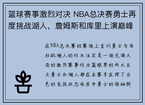 篮球赛事激烈对决 NBA总决赛勇士再度挑战湖人，詹姆斯和库里上演巅峰对决