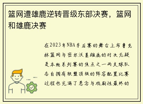 篮网遭雄鹿逆转晋级东部决赛，篮网和雄鹿决赛