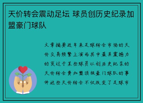 天价转会震动足坛 球员创历史纪录加盟豪门球队