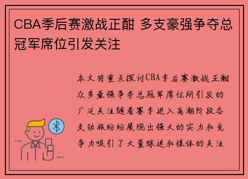 CBA季后赛激战正酣 多支豪强争夺总冠军席位引发关注