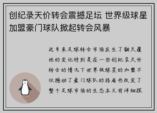 创纪录天价转会震撼足坛 世界级球星加盟豪门球队掀起转会风暴