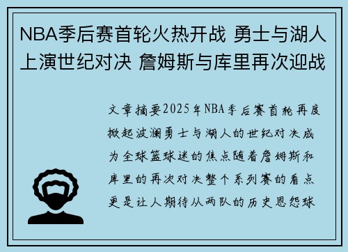 NBA季后赛首轮火热开战 勇士与湖人上演世纪对决 詹姆斯与库里再次迎战