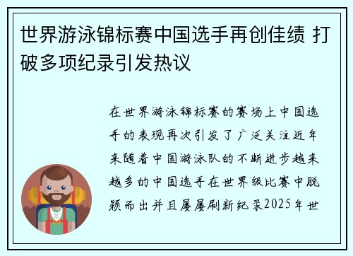 世界游泳锦标赛中国选手再创佳绩 打破多项纪录引发热议