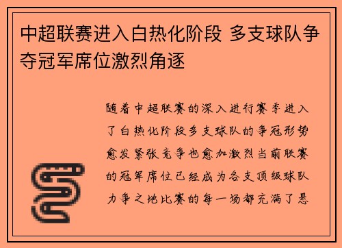 中超联赛进入白热化阶段 多支球队争夺冠军席位激烈角逐