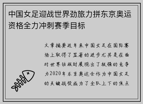 中国女足迎战世界劲旅力拼东京奥运资格全力冲刺赛季目标