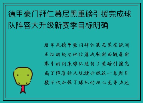 德甲豪门拜仁慕尼黑重磅引援完成球队阵容大升级新赛季目标明确