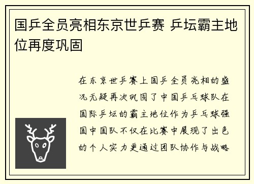 国乒全员亮相东京世乒赛 乒坛霸主地位再度巩固
