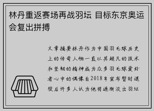 林丹重返赛场再战羽坛 目标东京奥运会复出拼搏