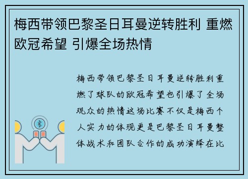 梅西带领巴黎圣日耳曼逆转胜利 重燃欧冠希望 引爆全场热情