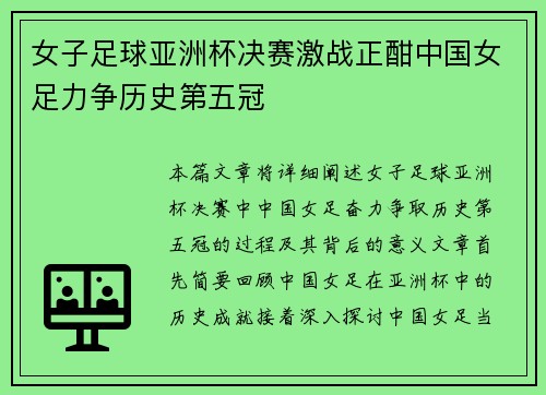 女子足球亚洲杯决赛激战正酣中国女足力争历史第五冠