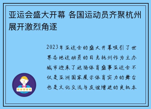 亚运会盛大开幕 各国运动员齐聚杭州展开激烈角逐