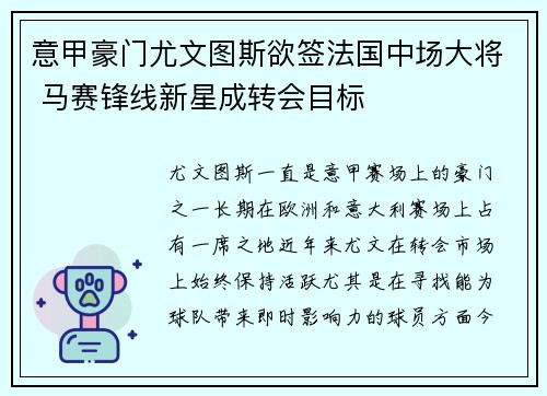 意甲豪门尤文图斯欲签法国中场大将 马赛锋线新星成转会目标