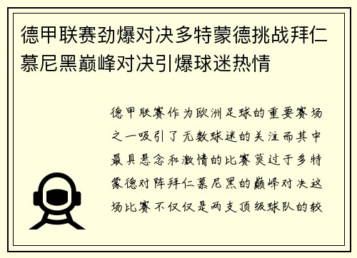 德甲联赛劲爆对决多特蒙德挑战拜仁慕尼黑巅峰对决引爆球迷热情