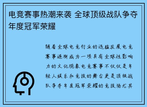 电竞赛事热潮来袭 全球顶级战队争夺年度冠军荣耀