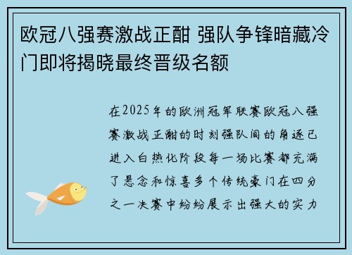 欧冠八强赛激战正酣 强队争锋暗藏冷门即将揭晓最终晋级名额
