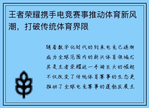 王者荣耀携手电竞赛事推动体育新风潮，打破传统体育界限