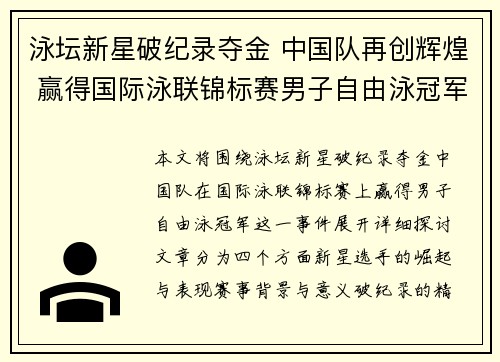 泳坛新星破纪录夺金 中国队再创辉煌 赢得国际泳联锦标赛男子自由泳冠军