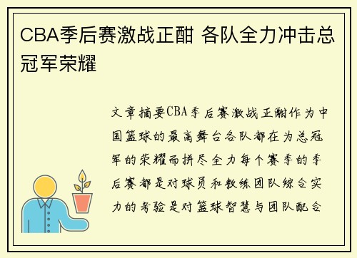 CBA季后赛激战正酣 各队全力冲击总冠军荣耀