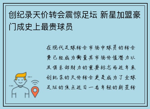 创纪录天价转会震惊足坛 新星加盟豪门成史上最贵球员