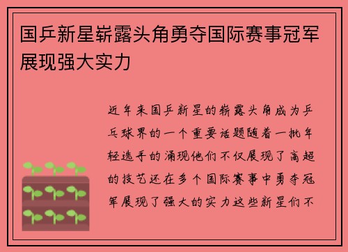 国乒新星崭露头角勇夺国际赛事冠军展现强大实力