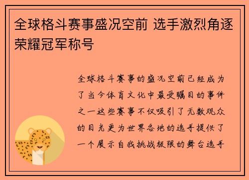 全球格斗赛事盛况空前 选手激烈角逐荣耀冠军称号