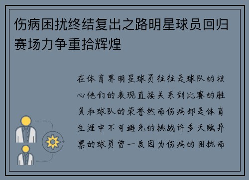 伤病困扰终结复出之路明星球员回归赛场力争重拾辉煌